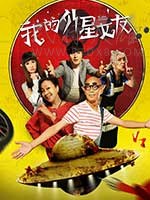 [我的外星女友][HD-720P-MP4][国语中字][1.7GB][2017]