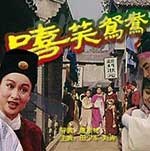 [嘻笑鸳鸯][DVD-MKV][国语][1.32GB][1995]