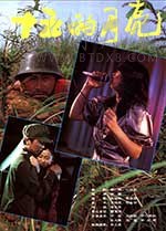 [十五的月亮][DVD-MKV][国语][1.87GB][1986]