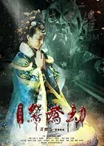 [鸳鸯劫][HD-1080P-MKV][国语中字][1.28GB][2017]