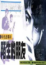 [陌生的朋友][DVD-MKV][国语][豆瓣7.5分][1.36GB][1982]