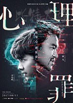 [心理罪][HD-1080P/2160P-MP4][国语中字][豆瓣5.4分][1.16GB/4.63GB][2017]