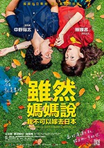 [虽然妈妈说我不可以嫁去日本][HD-720P-MP4][国语中字][1.41GB][2017]