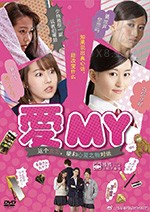 [爱MY][DVD-MP4][日语中字][989MB][2016]