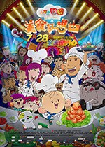 [大耳朵图图之美食狂想曲][HD-1080P-MP4][国语中字][豆瓣5.6分][680MB][2017]