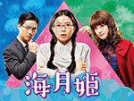 海月姬/豆瓣6.9分/2018/全集