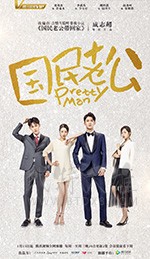 国民老公/2018/全集