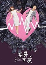 变身女友/2018/全集