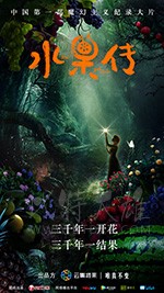 [水果传][HD-1080P-MP4][国语中字][豆瓣8.8分][2018]