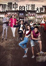 果栏中的江湖大嫂/豆瓣7.2分/2018/全集