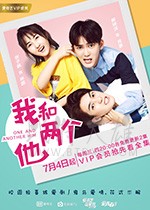 我和两个他/2018/全集