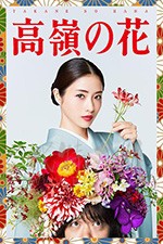高岭之花/豆瓣6.4分/2018/全集