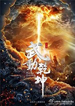 武动乾坤/豆瓣4.9分/2018/全集