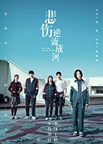 [悲伤逆流成河][HD-1080P/2160P-MP4][国语中字][豆瓣5.9分][2.26GB/4.71GB][2018]