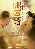 [那年1987][HD-1080P-MP4][国语中字][豆瓣7.0分][1.07GB][2018]