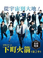 下町火箭2/豆瓣7.3分/2018/全集