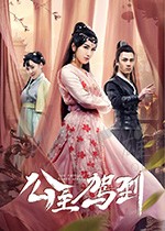 公主驾到/2019/全集