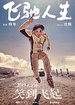 [飞驰人生][BD-720P/1080P-MP4][国语中字][豆瓣6.9分][2.05GB/4.84GB][2019]