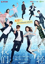 趁我们还年轻/2019/全集