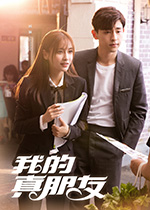 我的真朋友/豆瓣4.8分/2019/全集