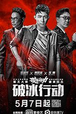 破冰行动/豆瓣8.4分/2019/全集