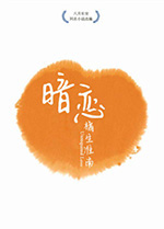 暗恋橘生淮南/豆瓣6.8分/2019/全集