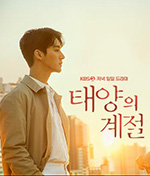 太阳的季节/2019/全集