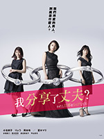 我分享了老公/豆瓣6.6分/2019/全集