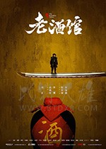 老酒馆/豆瓣7.7分/2019/全集
