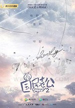 国民老公2/2019/全集