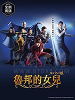 鲁邦的女儿/豆瓣7.2分/2019/全集