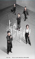 上锁的房间/豆瓣6.1分/2019/全集