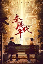奔腾年代/豆瓣8.4分/2019/全集