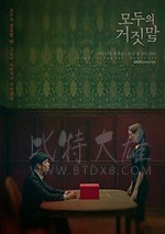 所有人的谎言/豆瓣7.8分/2019/全集