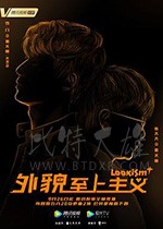 外貌至上主义/2019/全集