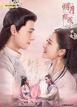 明月照我心/2019/全集