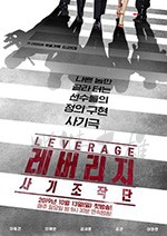 Leverage:诈骗操作团/2019/全集
