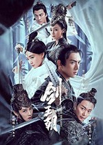 剑王朝/2019/全集