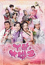 丫鬟大联盟/豆瓣4.7分/2019/全集