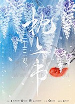 三生三世枕上书/豆瓣6.3分/2020/全集