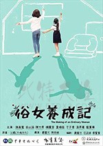 俗女养成记/豆瓣9.1分/2019/全集