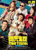 [两只老虎][HD-1080P-MP4][国语中字][豆瓣6.2分][1.24GB][2019]
