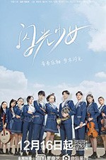 闪光少女/豆瓣7.8分/2019/全集