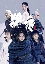 将夜2/豆瓣5.3分/2020/全集