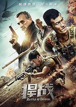 [捍战][HD-1080P-MP4][国语中字][1.2GB][2020]