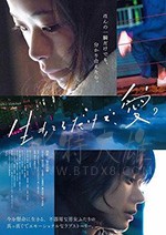 [只有爱能让我生存][BD-720P/1080P-MP4][日语中字][豆瓣7.4分][3.32GB/9.2GB][2018]