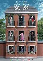 安家/豆瓣6.1分/2020/全集