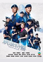 机场特警/豆瓣6.7分/2020/全集