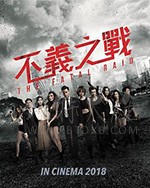 [不义之战 辣警霸王花2][BD-720P/1080P-MP4][粤语中字][豆瓣3.2分][2.43GB/5.7GB][2019]