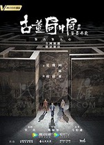 古董局中局Ⅱ：鉴墨寻瓷/豆瓣7.1分/2020/全集